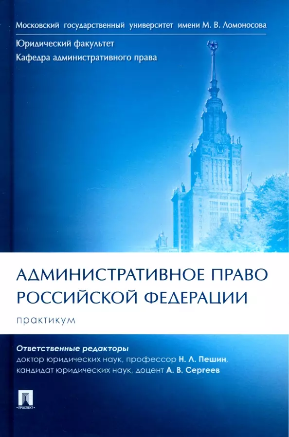 Пешин Николай Леонидович - Административное право Российской Федерации. Практикум