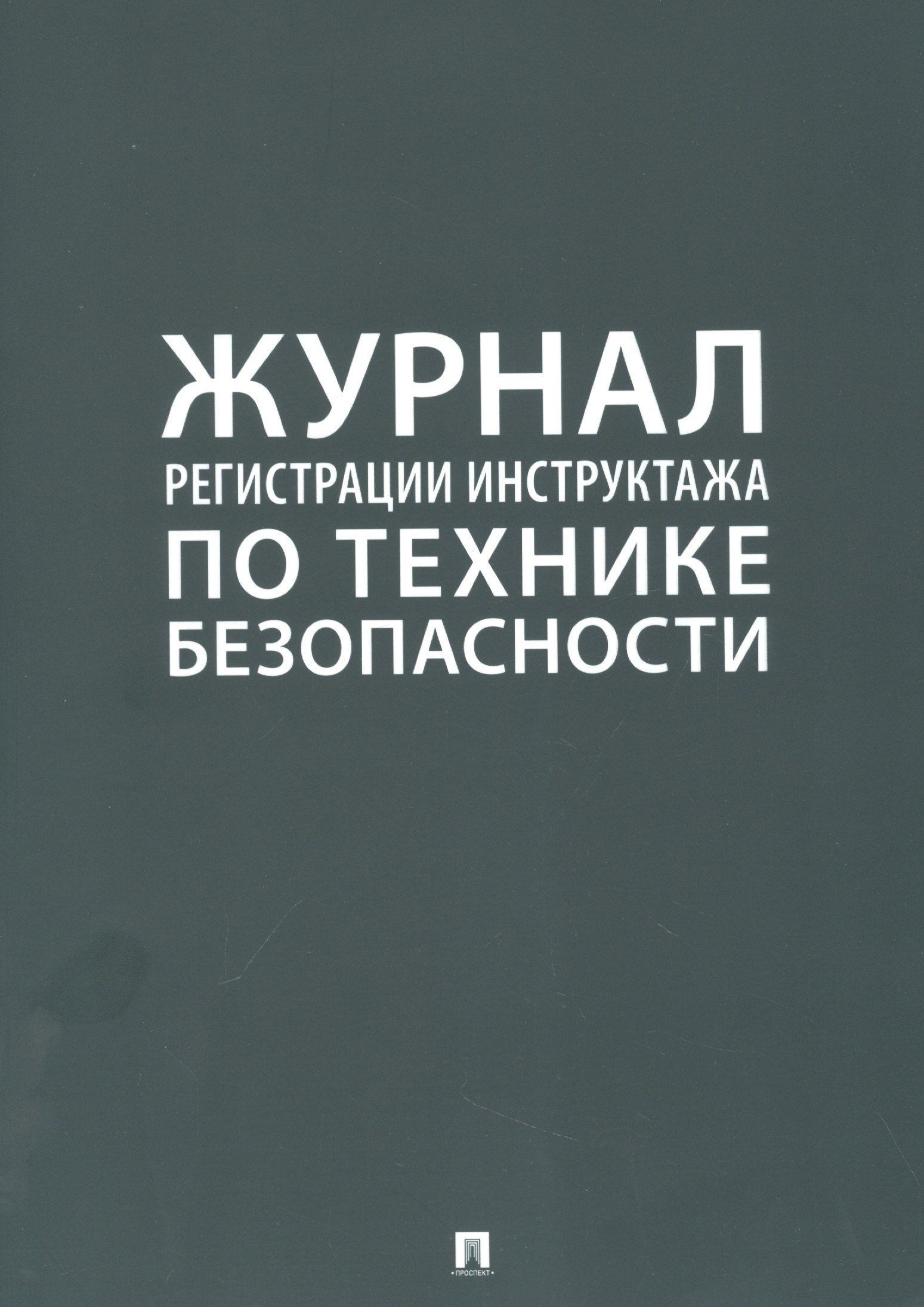 Журнал регистрации инструктажа по технике безопасности