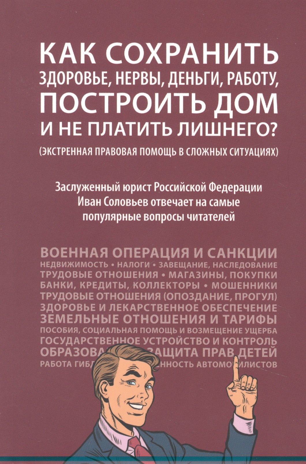 

Как сохранить здоровье, нервы, деньги, работу, построить дом и не платить лишнего (экстренная правовая помощь в сложных ситуациях)