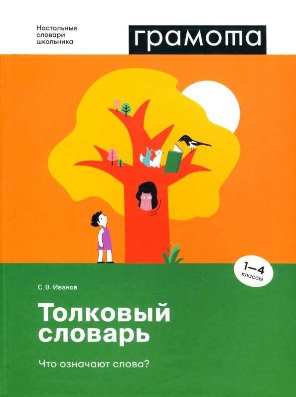 

Толковый словарь. Что означают слова 1-4 классы