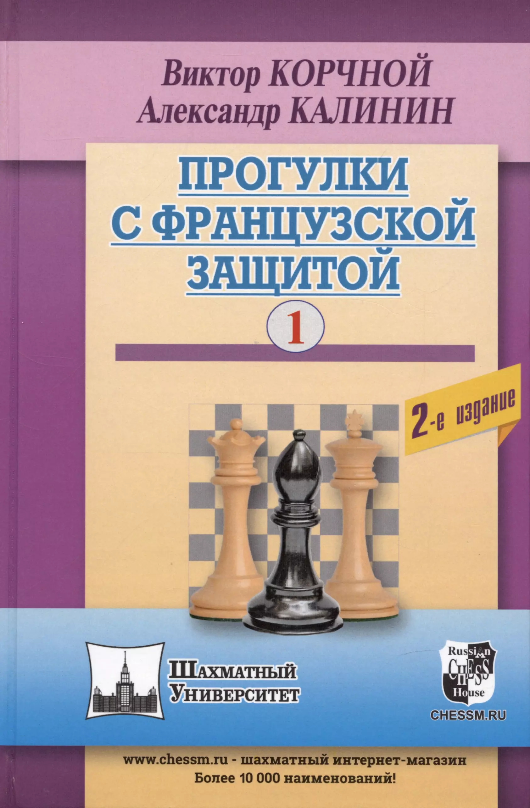 Корчной Виктор Львович, Калинин Александр Владимирович - Прогулки с французской защитой. Том 1