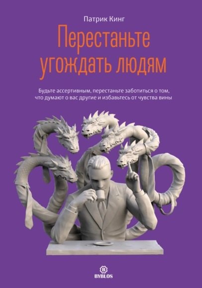 

Перестаньте угождать людям. Будьте ассертивным, перестаньте заботиться о том, что думают о вас другие, и избавьтесь от чувства вины