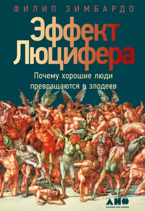 Зимбардо Филип - Эффект Люцифера: Почему хорошие люди превращаются в злодеев