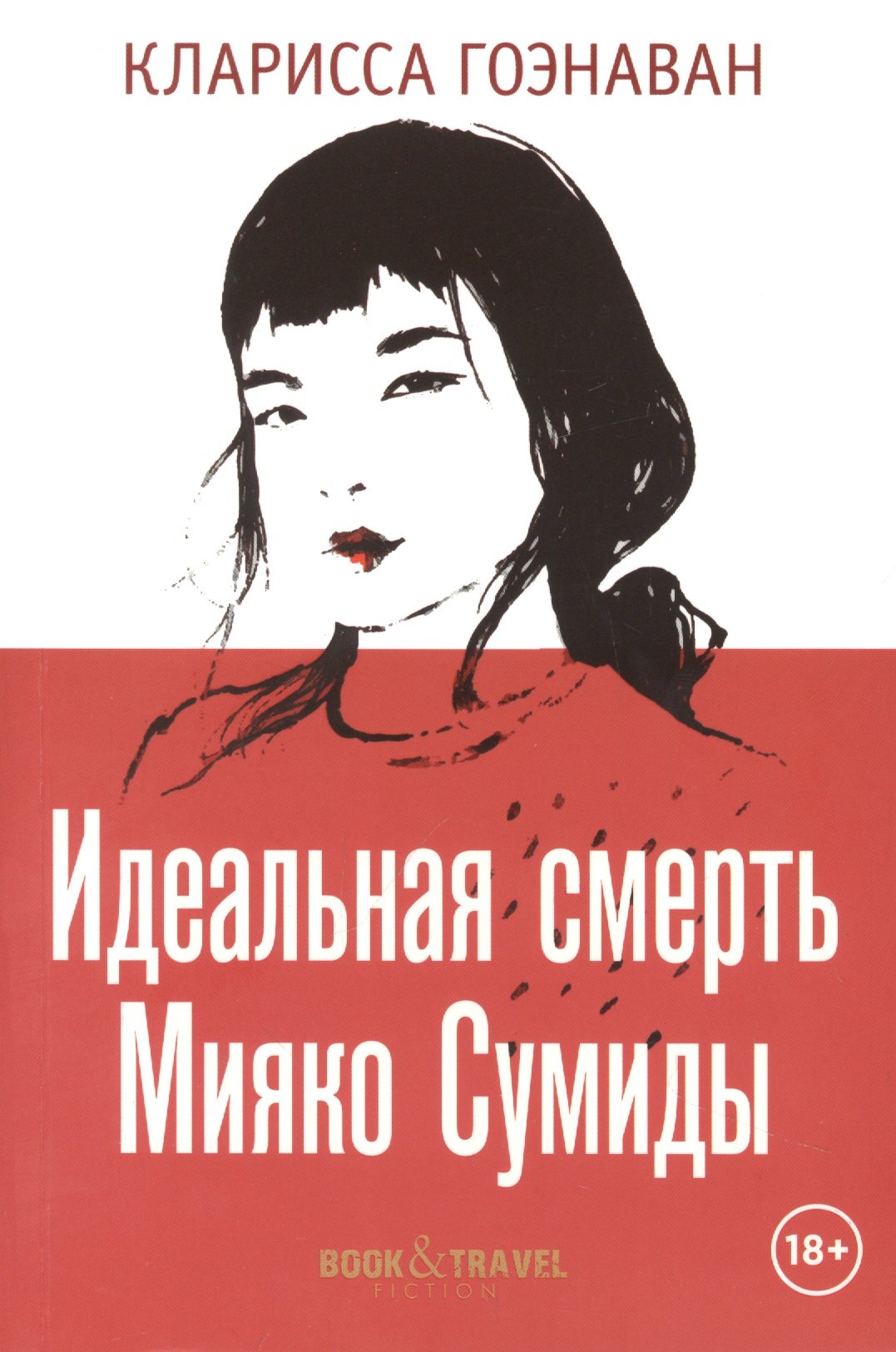 

Идеальная смерть Мияко Сумиды