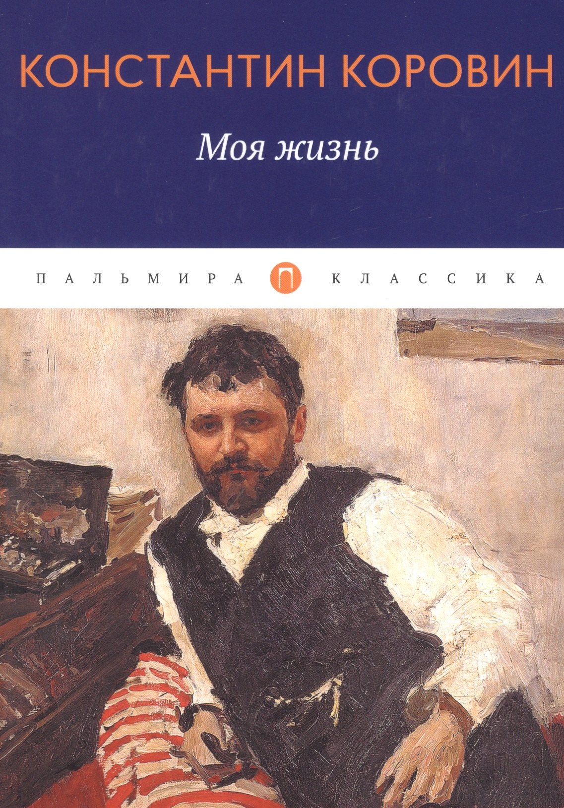 

Моя жизнь: сборник