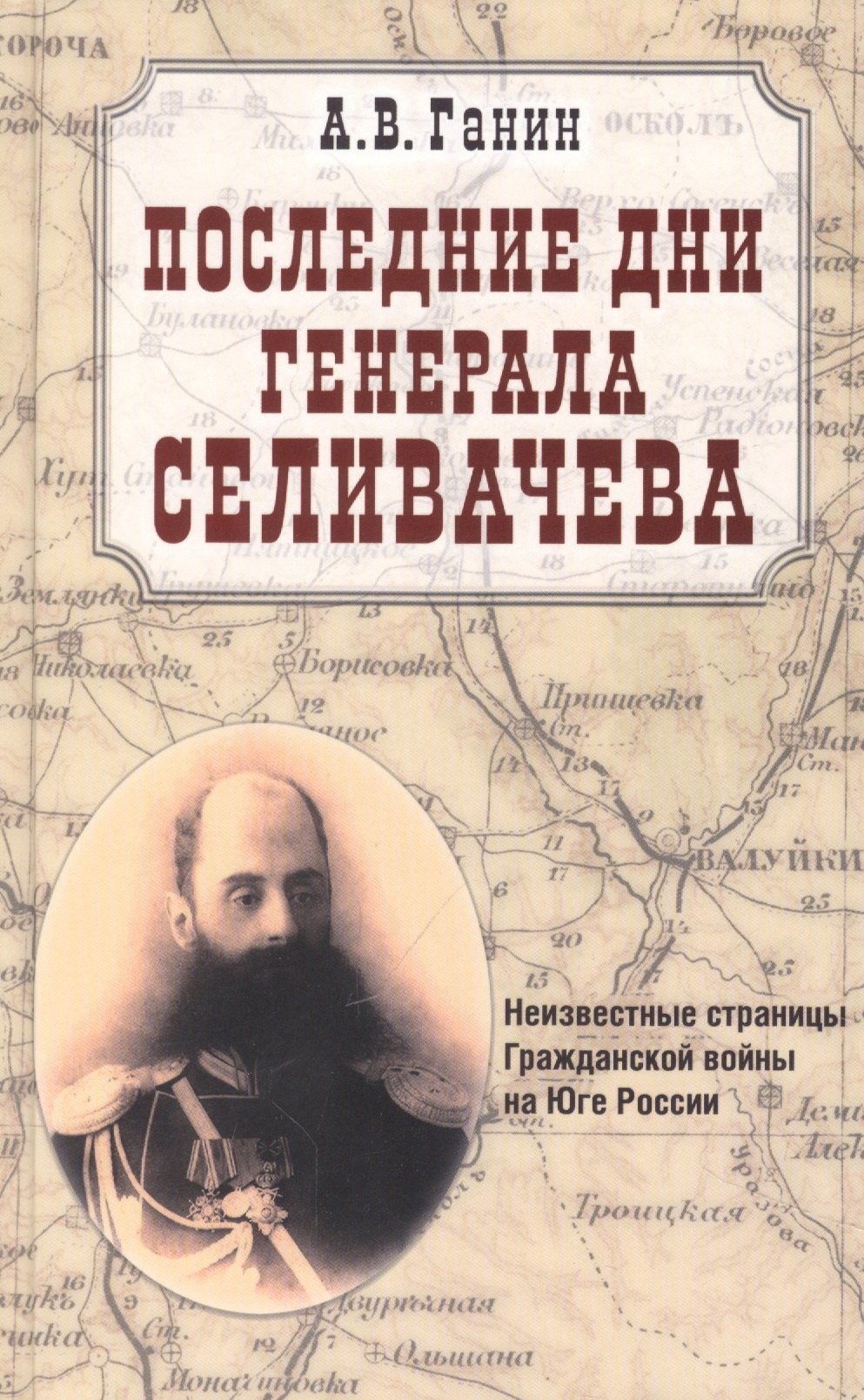 

Последние дни генерала Селивачева. Неизвестные страницы Гражданской войны на Юге России