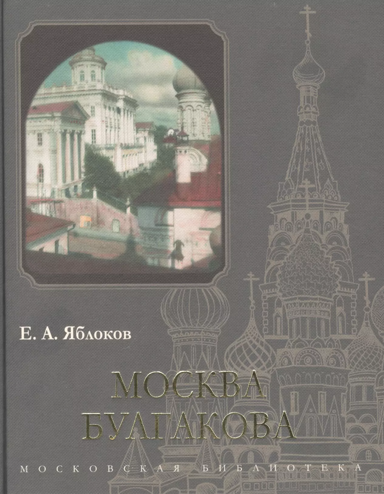 Яблоков Евгений Александрович - Москва Булгакова