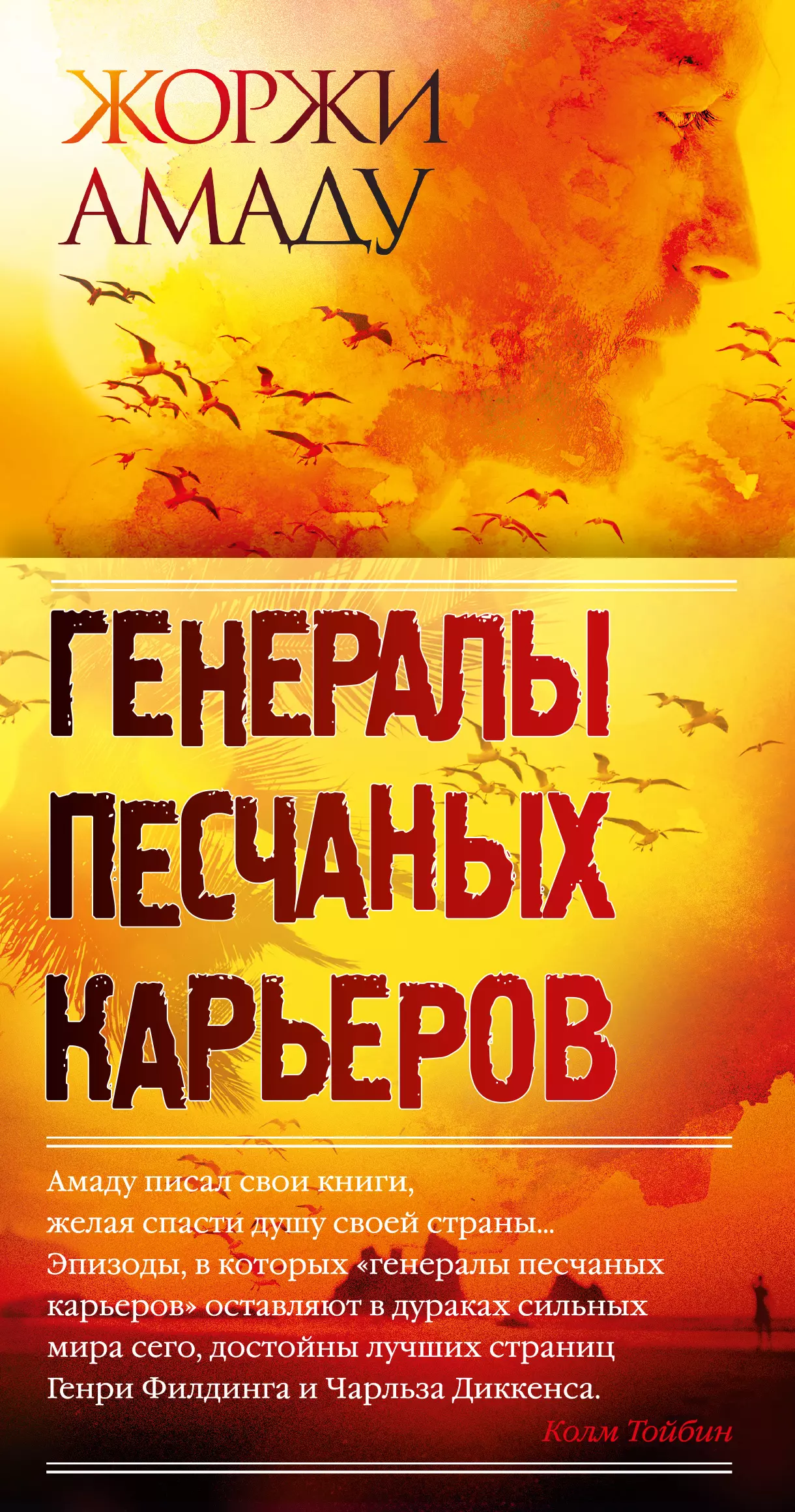 Генералы песчаных карьер отзывы. Генералы песчаных карьеры. Жоржи Амаду книги. Генералы песчаных карьеров книга. Жоржи Амаду генералы песчаных карьеров.