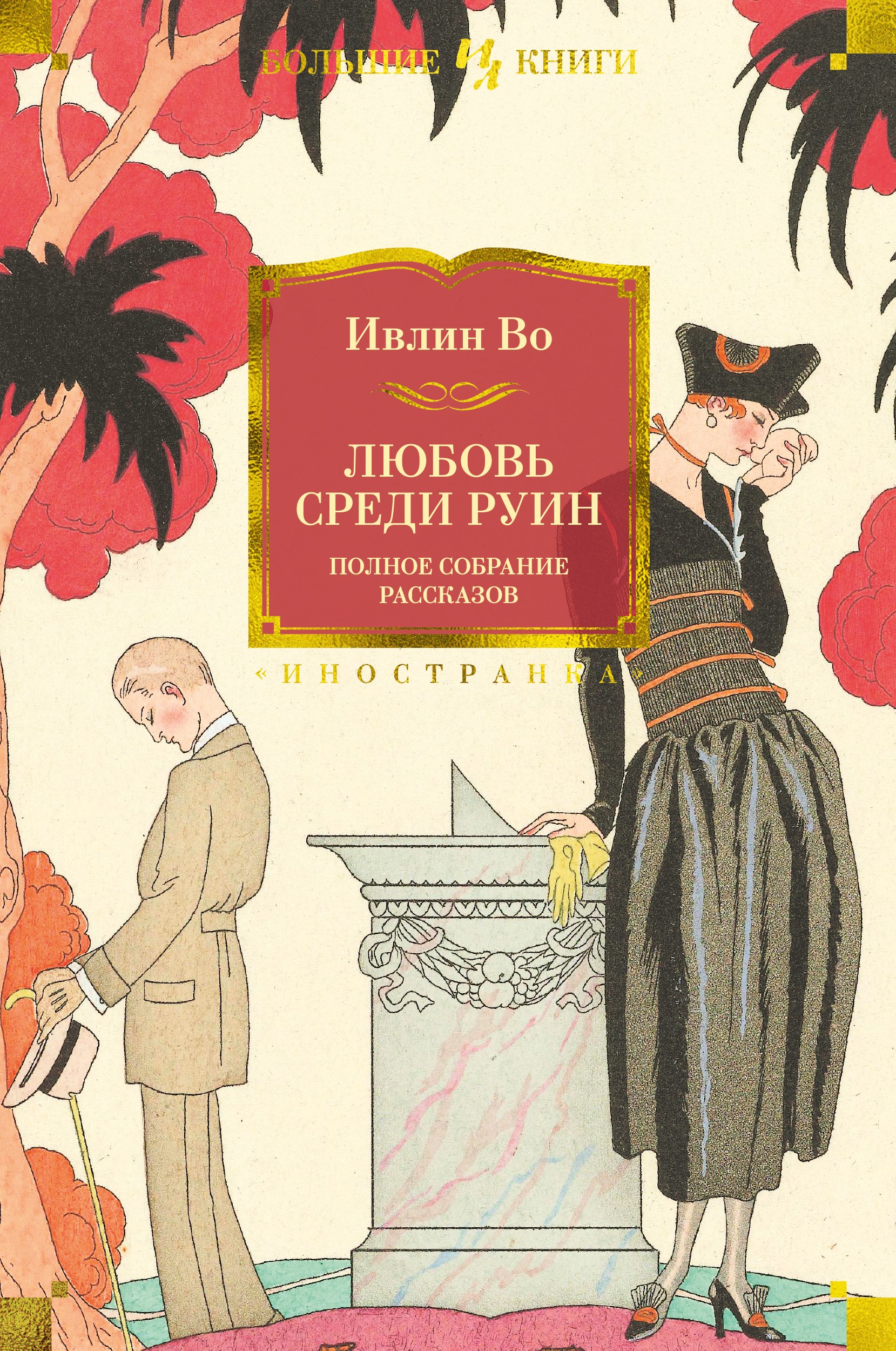 

Любовь среди руин: Полное собрание рассказов