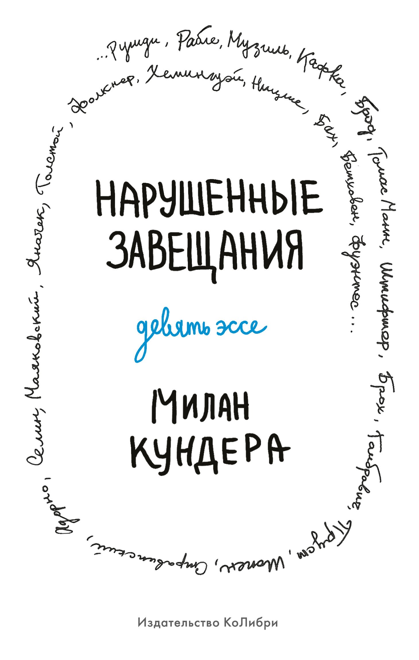 

Нарушенные завещания: девять эссе