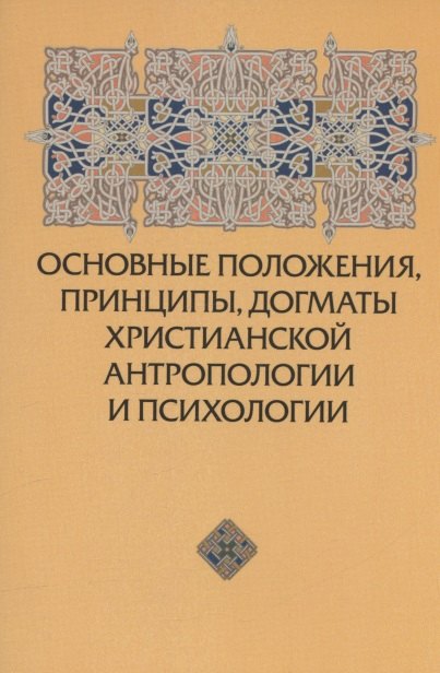 

Основные положения, принципы, догматы христианской антропологии и психологии