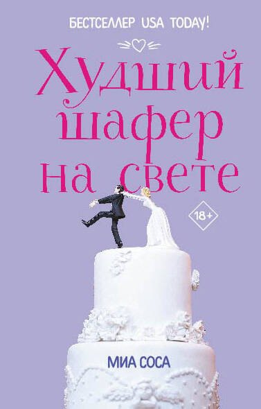 

Худший шафер на свете