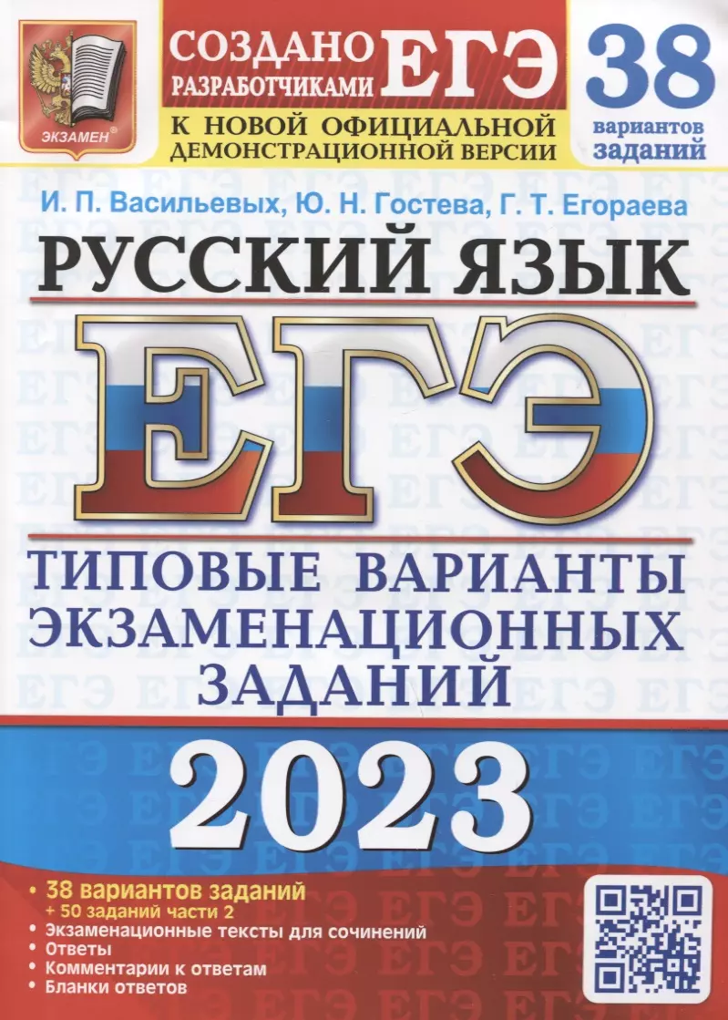 Егораева Галина Тимофеевна, Гостева Юлия Николаевна, Васильевых Ирина Павловна - ЕГЭ 2023. Русский язык. Типовые варианты экзаменационных заданий. 38 вариантов + 50 заданий части 2