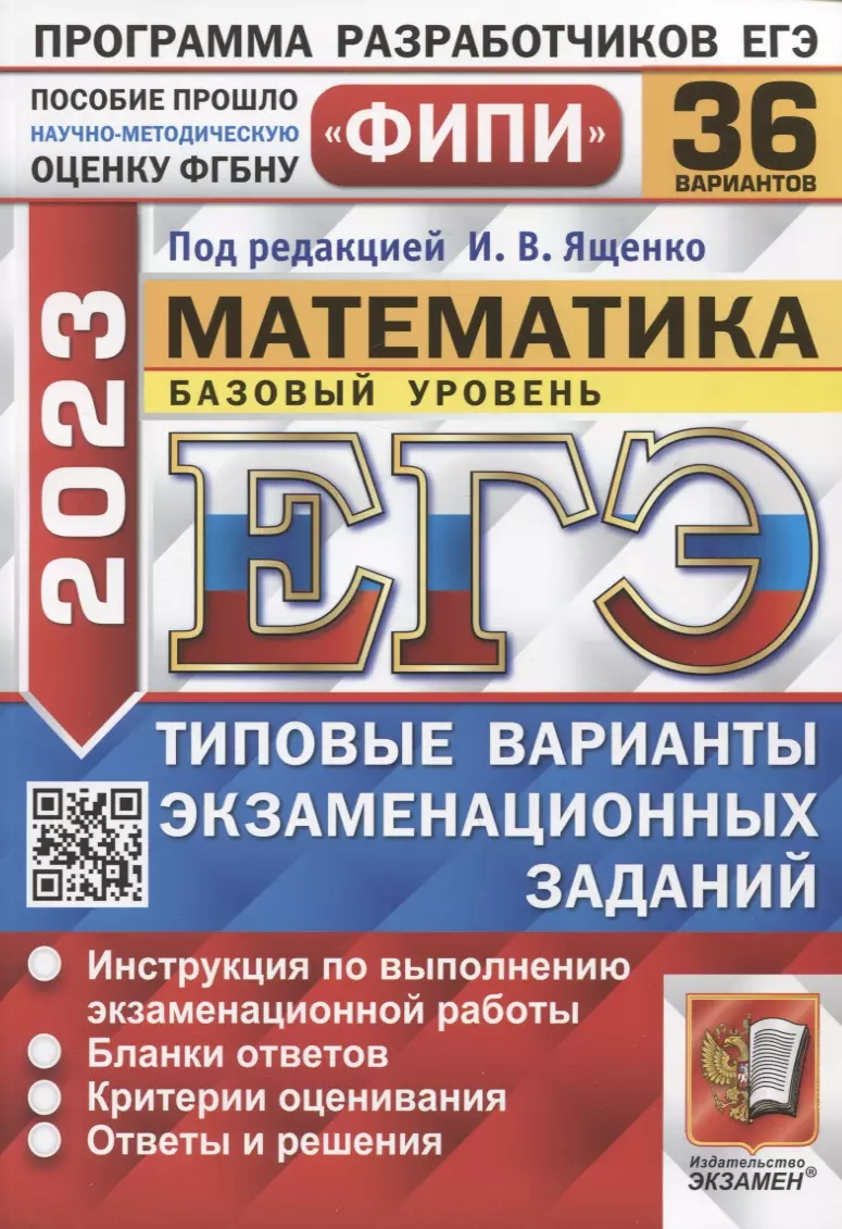 Ященко Иван Валерьевич - ЕГЭ ФИПИ 2023. Математика. Базовый уровень. 36 вариантов. Типовые варианты экзаменационных заданий