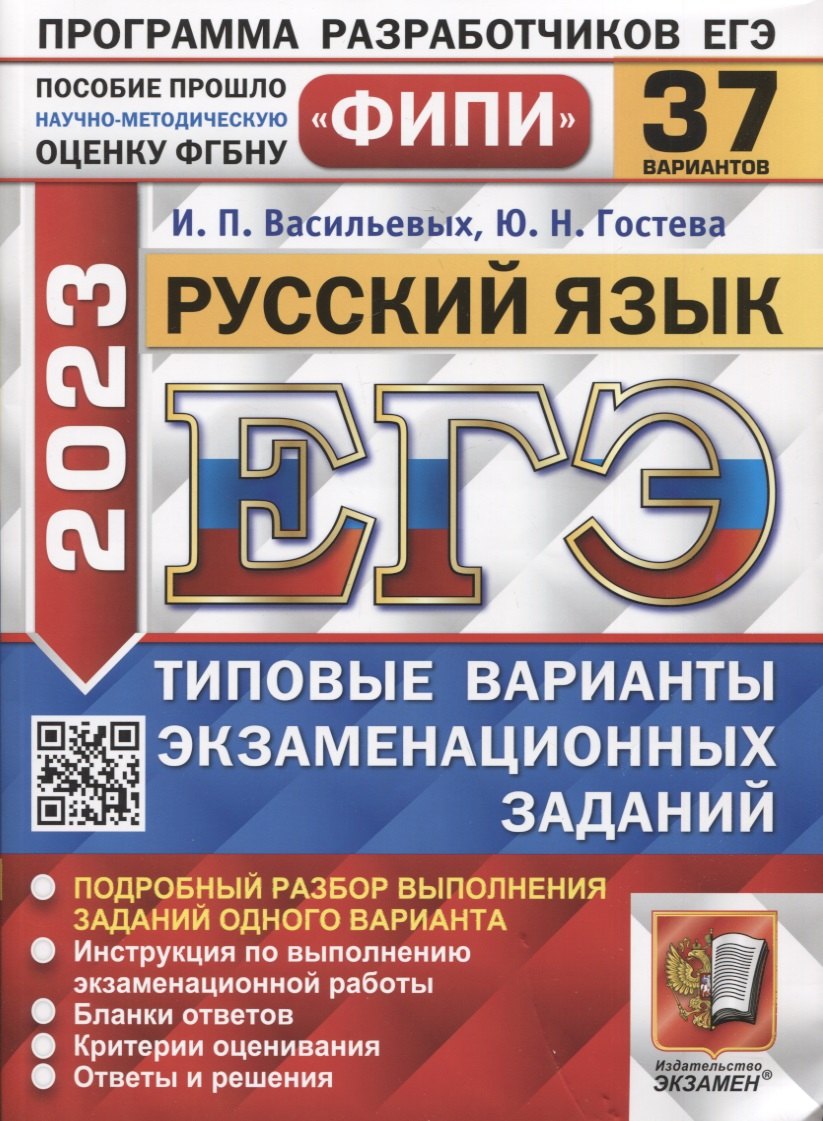 

ЕГЭ ФИПИ 2023. Русский язык. 37 вариантов. Типовые варианты экхаменационных заданий