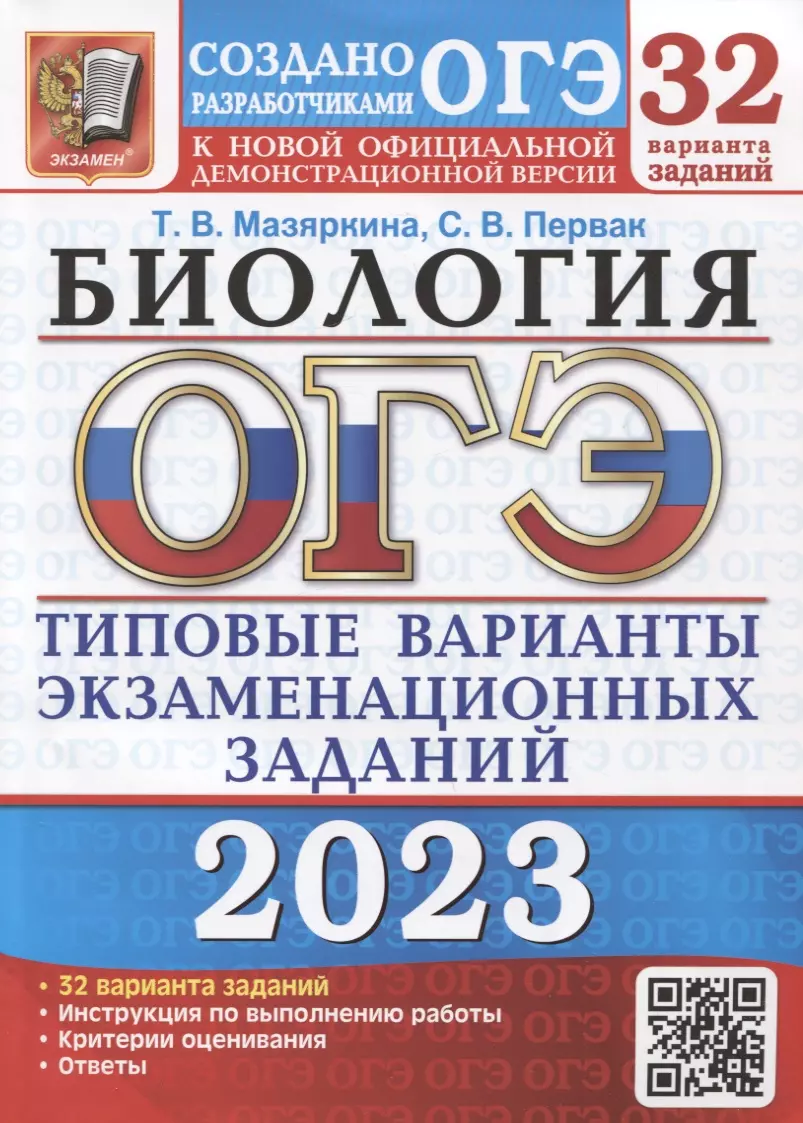 Мазяркина Татьяна Вячеславовна, Первак Светлана Викторовна - ОГЭ 2023. Биология. Типовые варианты экзаменационных заданий. 32 варианта заданий