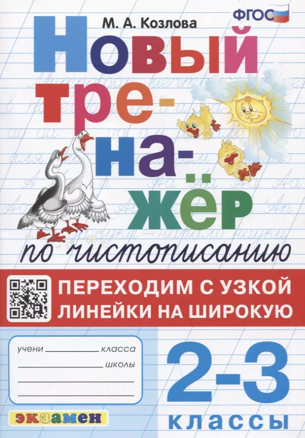 Козлова Маргарита Анатольевна - Новый тренажер по чистописанию. Переходим с узкой линейки на широкую. 2-3 классы