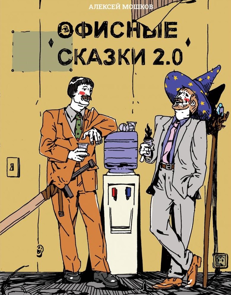 

Офисные сказки 2.0