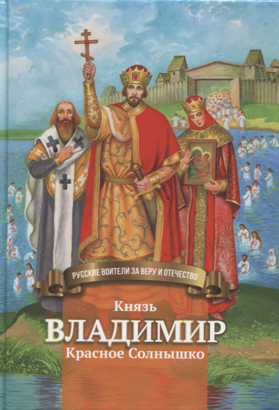 

Князь Владимир Красное Солнышко