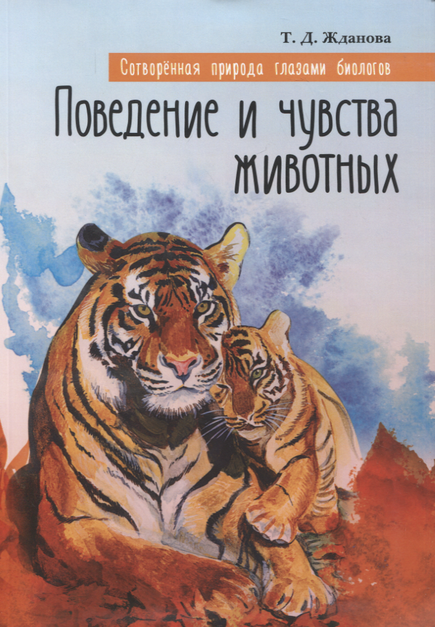 

Сотворенная природа глазами биологов. Поведение и чувства животных 3-е издание