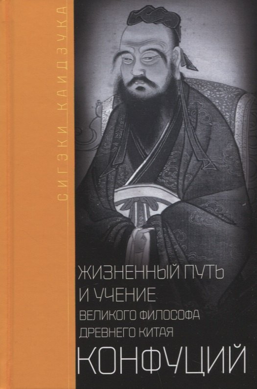 

Конфуций. Жизненный путь и учение великого философа Древнего Китая