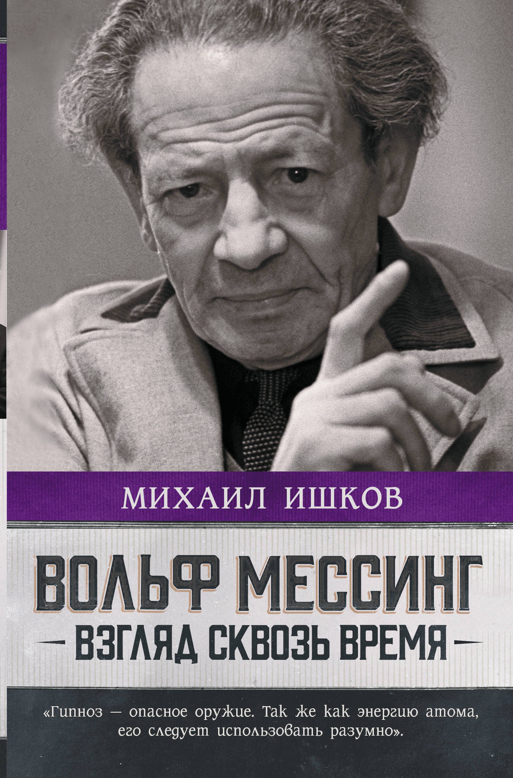 

Вольф Мессинг: взгляд сквозь время