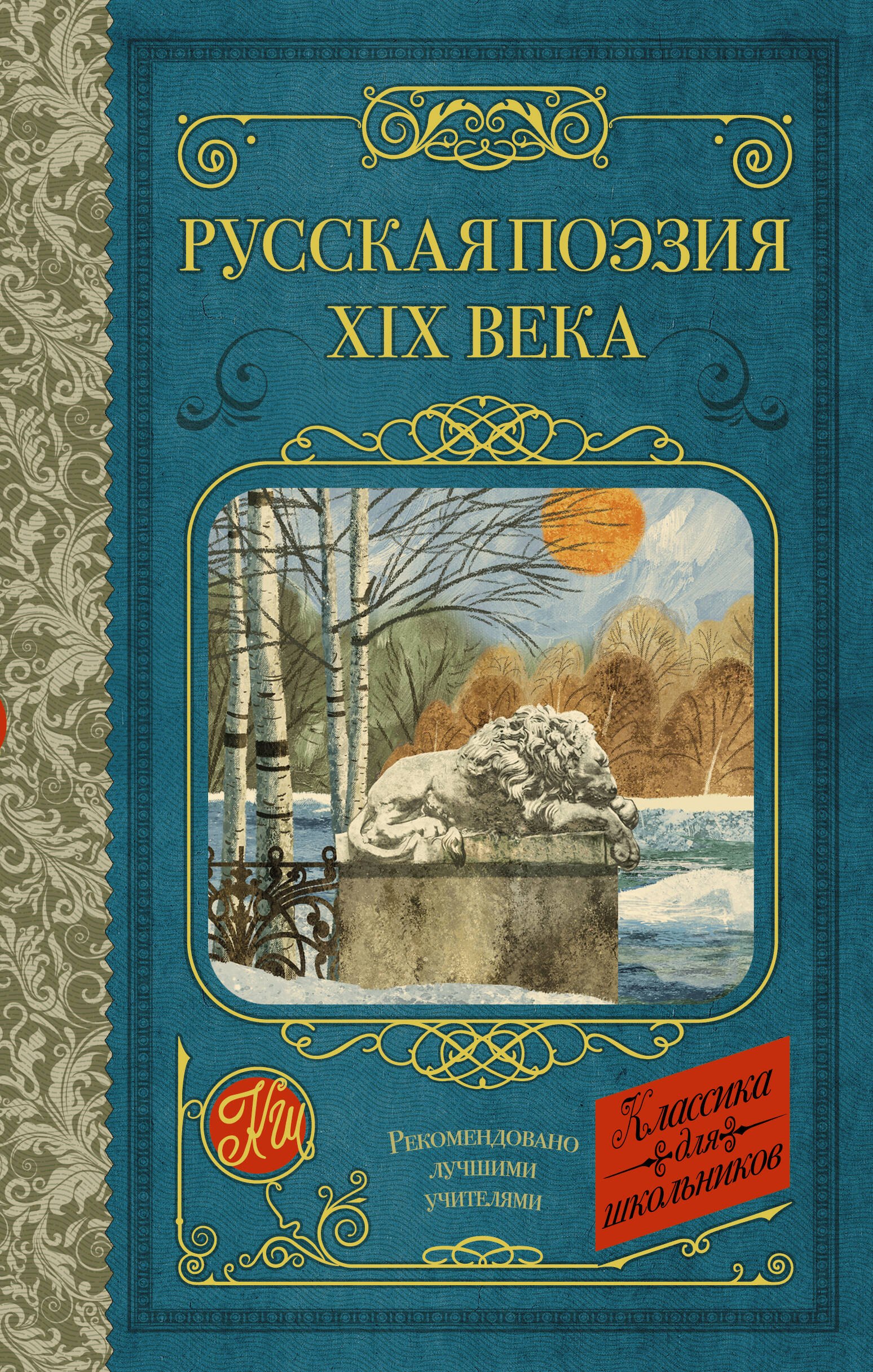 

Русская поэзия XIX века