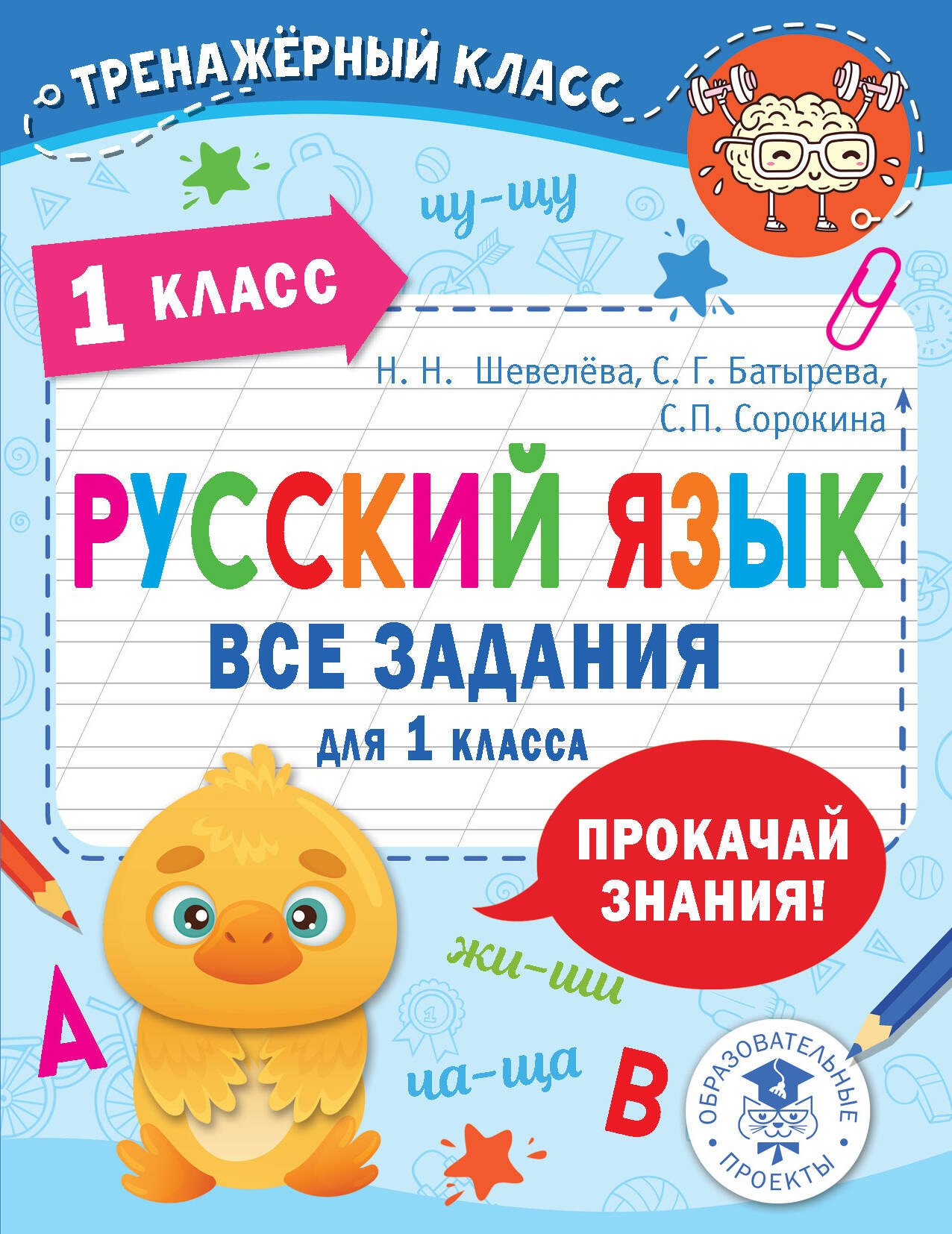 

Русский язык. Все задания для 1 класса