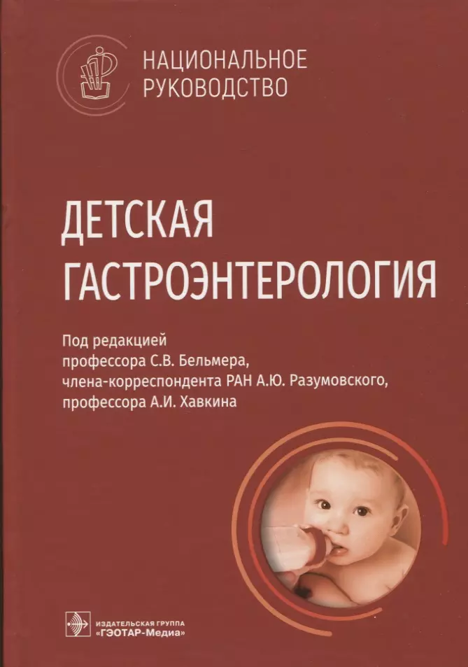 Разумовский Александр Юрьевич, Бельмер С. В., Хавкин А. И. - Детская гастроэнтерология