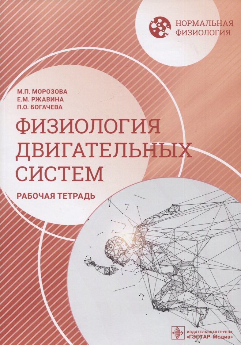 

Нормальная физиология. Физиология двигательных систем. Рабочая тетрадь