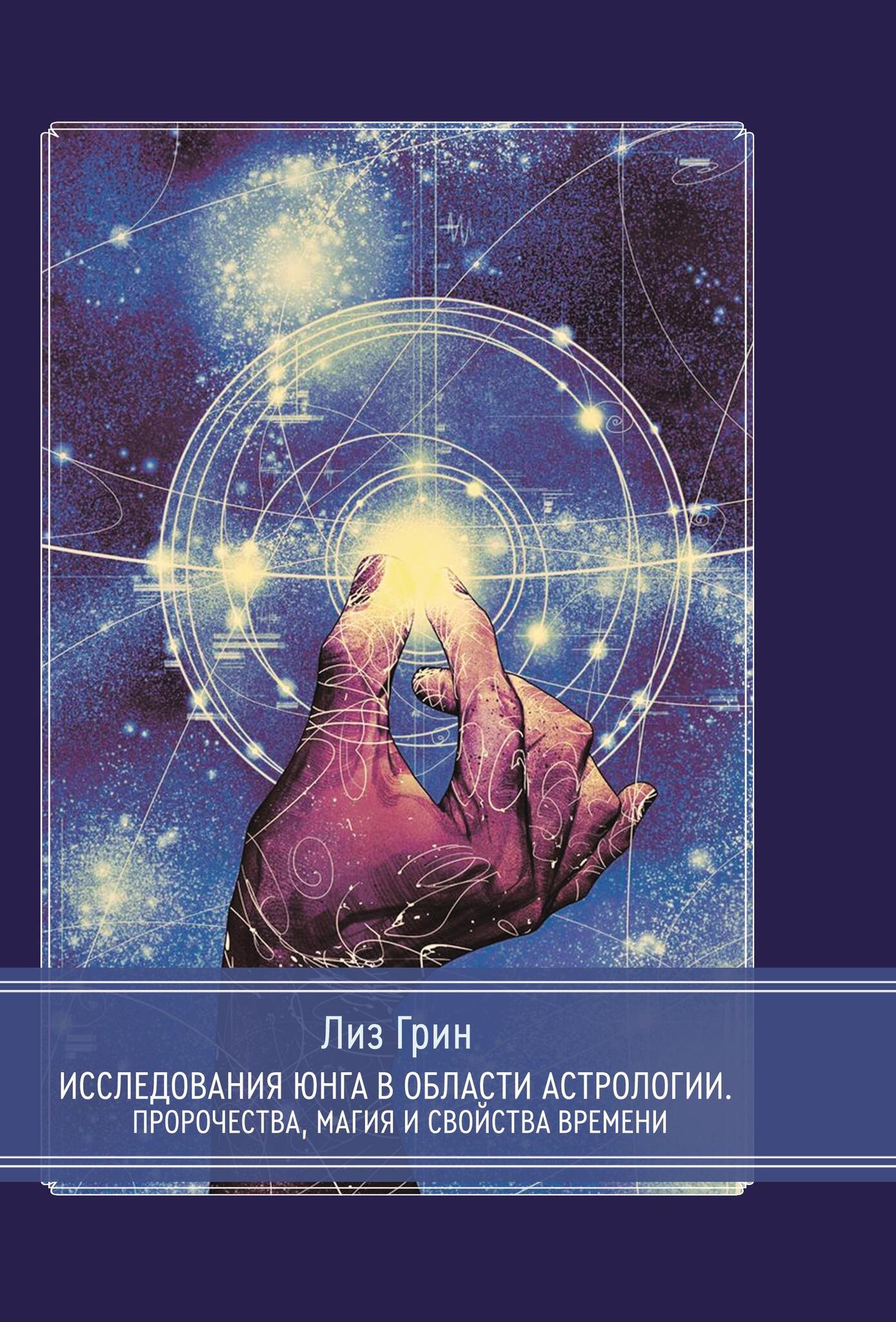 

Исследования Юнга в области астрологии. Пророчества, магия и свойства времени.