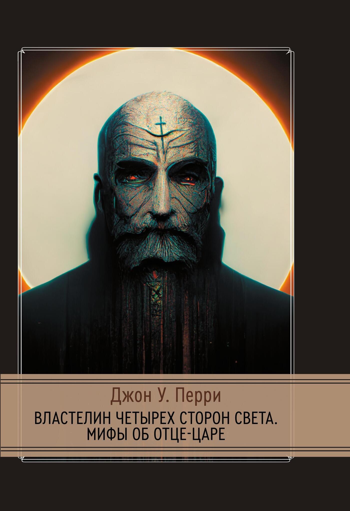 

Властелин четырех сторон света. Мифы об Отце-Царе