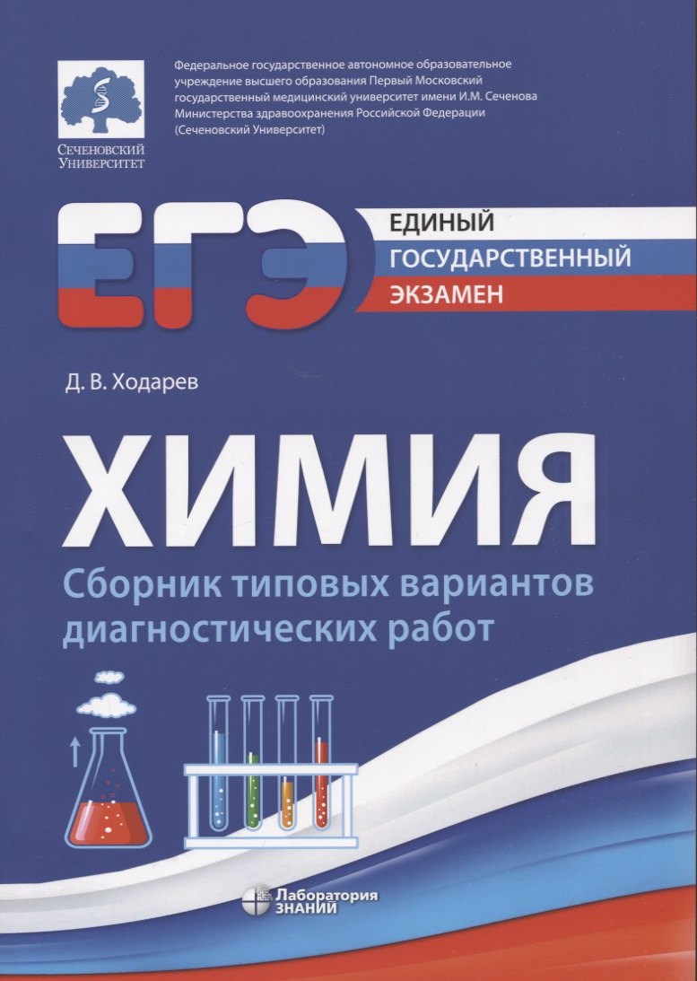 

ЕГЭ. Химия. Сборник типовых диагностических работ