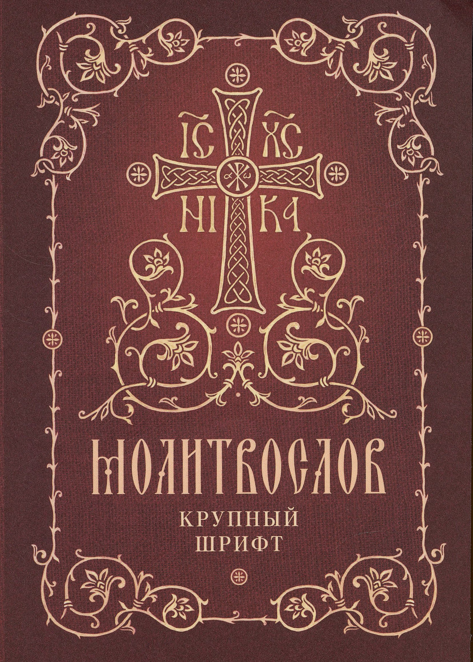 

Молитвослов. Крупный шрифт