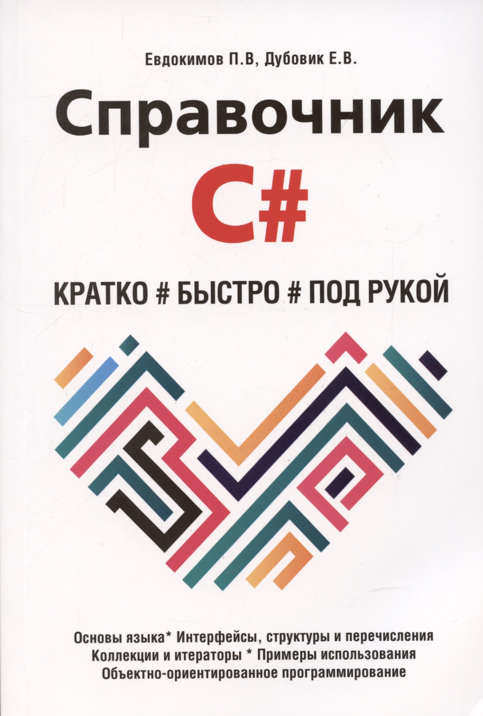 

Справочник C#. Кратко, быстро, под рукой