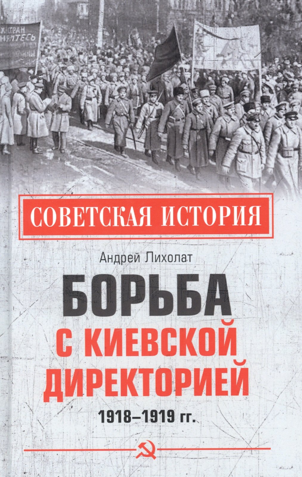 

Борьба с киевской Директорией. 1918-1919 гг.