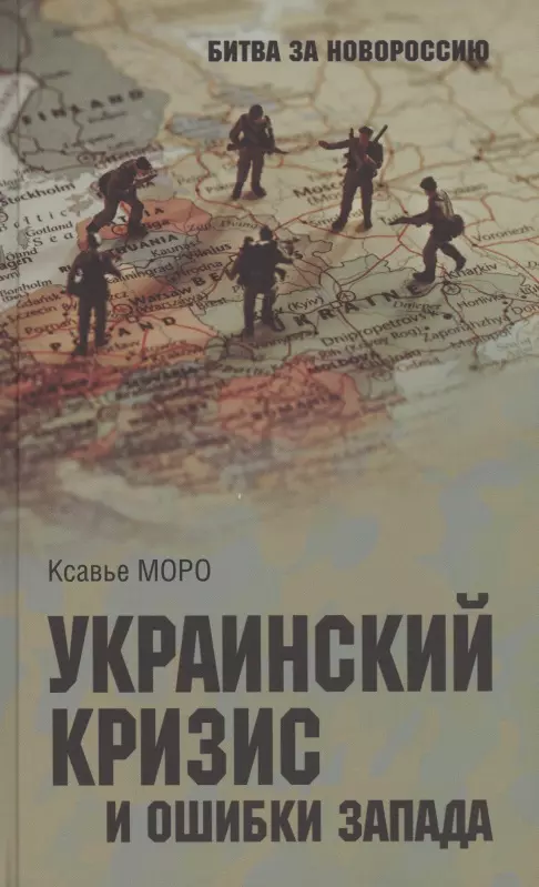 Моро Ксавье - Украинский кризис и ошибки Запада. Размышления французского политолога