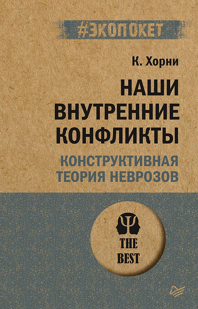 

Наши внутренние конфликты. Конструктивная теория неврозов