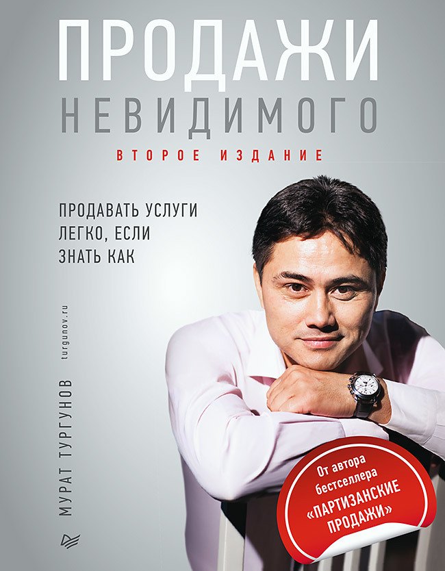 

Продажи невидимого. Продавать услуги легко, если знать как