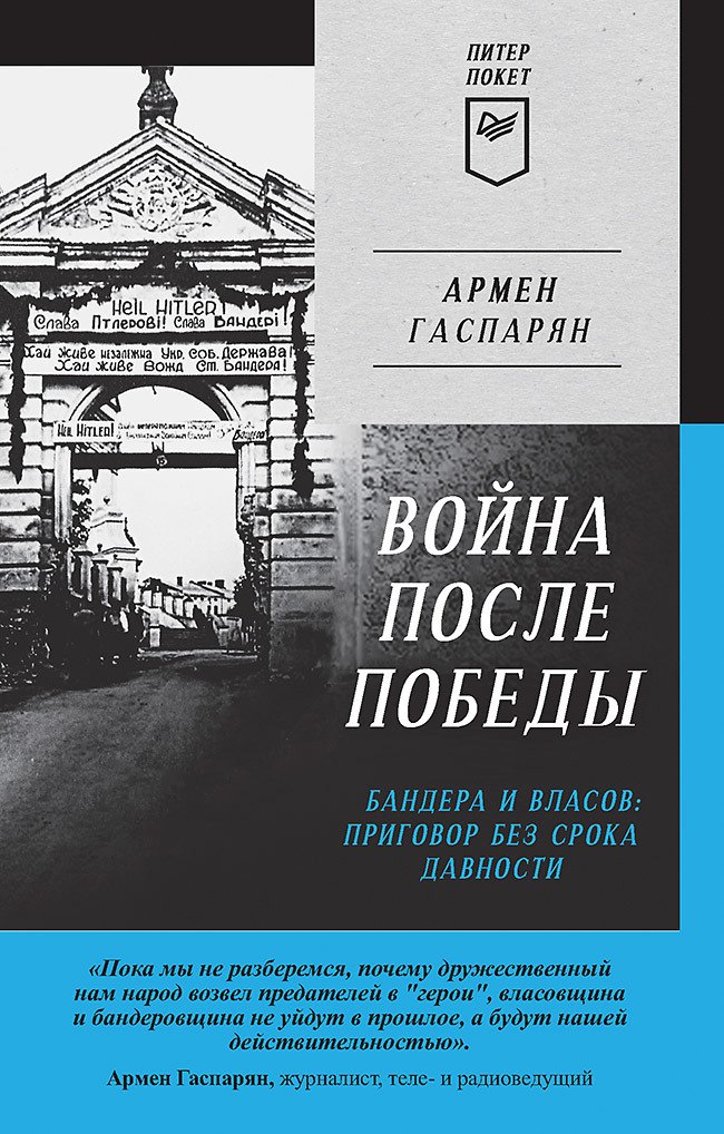 

Война после Победы. Бандера и Власов: приговор без срока давности