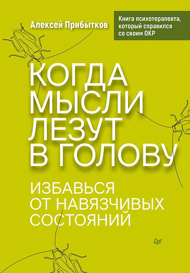 

Когда мысли лезут в голову. Избавься от навязчивых состояний