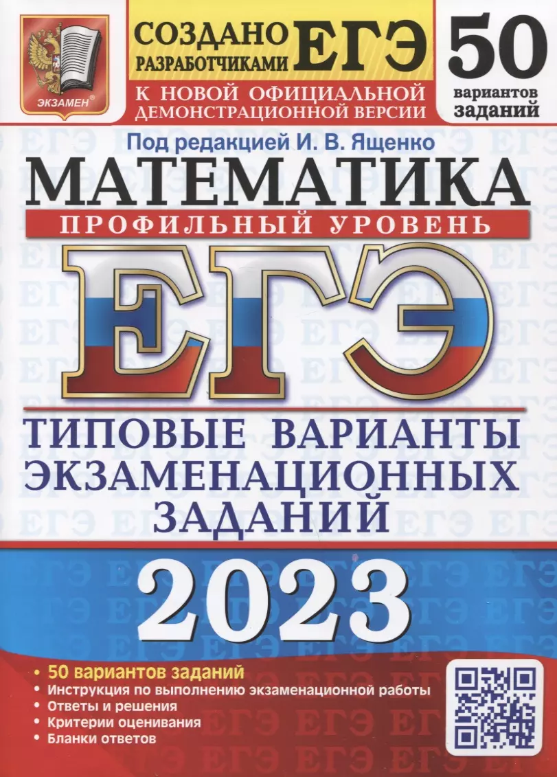 Ященко Иван Валерьевич - ЕГЭ 2023. Математика. Профильный уровень. 50 вариантов. Типовые варианты экзаменационных заданий