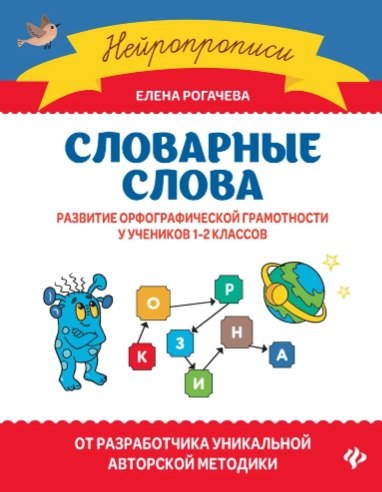 

Словарные слова: развитие орфографической грамотности у учеников 1-2 классов