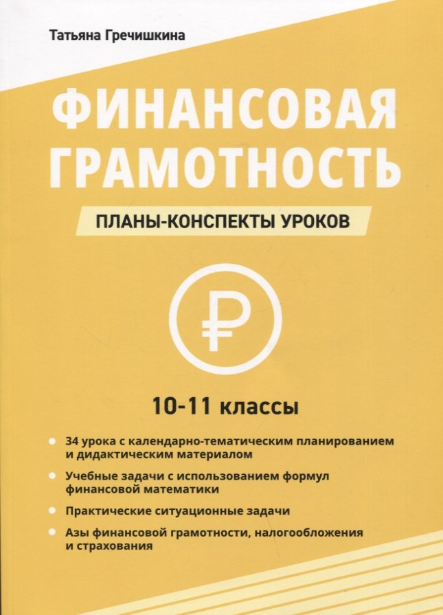 

Финансовая грамотность. 10-11 классы: планы-конспекты уроков
