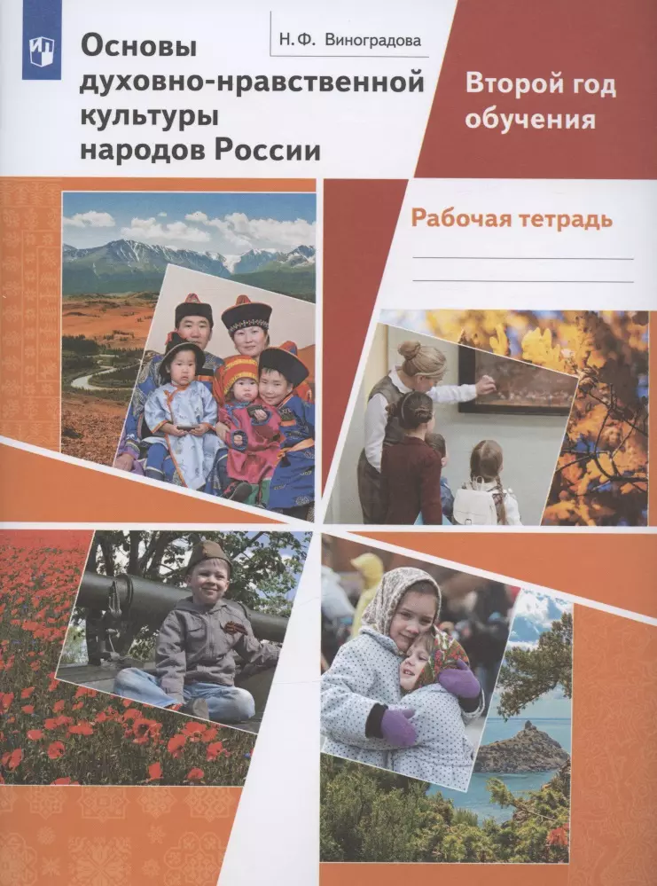 Основы духовно нравственной культуры народов. 5 Кл основы духовной-нравственности народов России. Виноградова н.ф. основы духовно-нравственной культуры народов России. 5 Кл р\т основы духовно-нравственной культуры народов России. Основы духовно нравственной культуры 5 класс Виноградова.