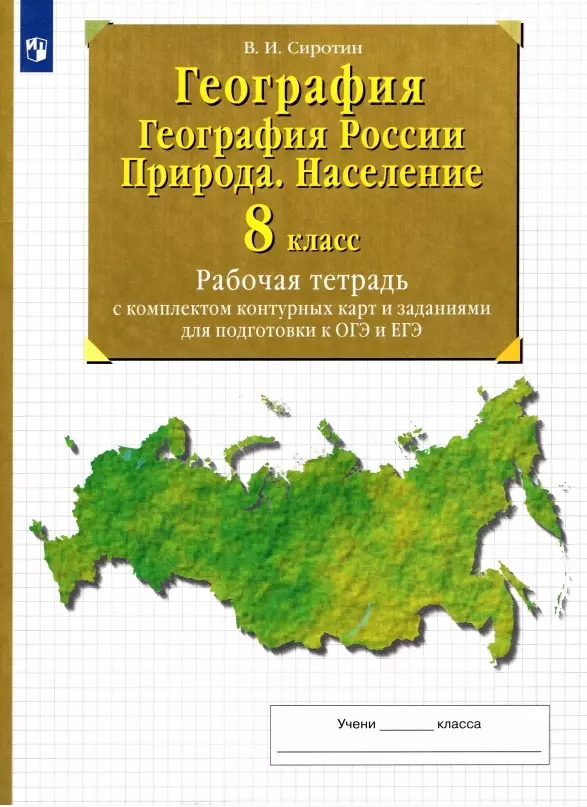 Сиротин Владимир Иванович - География. 8 класс. География России. Природа. Население. Рабочая тетрадь с комплектом контурных карт и заданиями для подготовки к ОГЭ и ЕГЭ