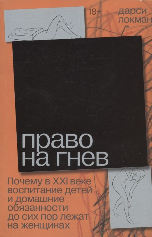 

Право на гнев. Почему в XXI веке воспитание детей и домашние обязанности до сих пор лежат на женщинах
