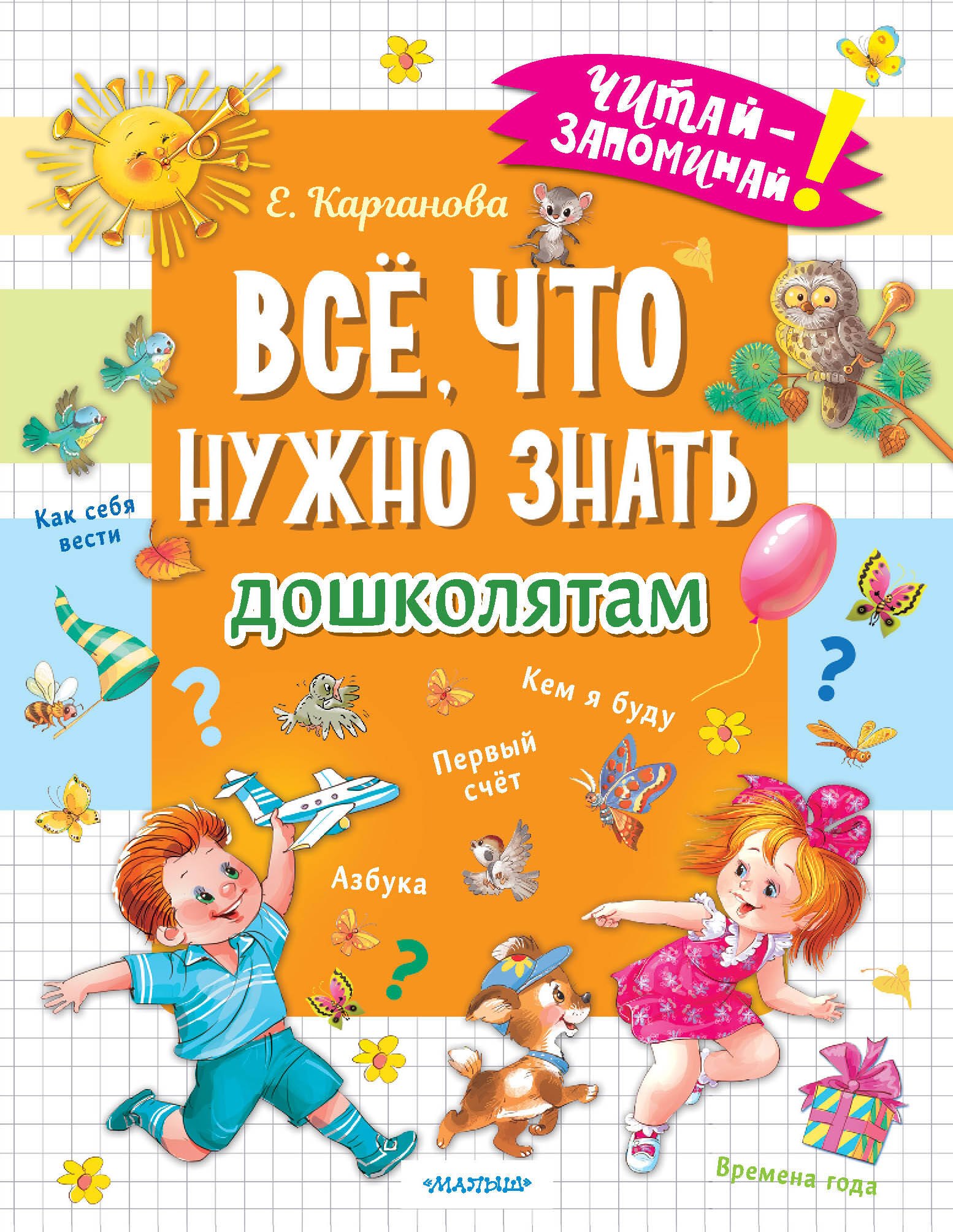 

Все, что нужно знать дошколятам