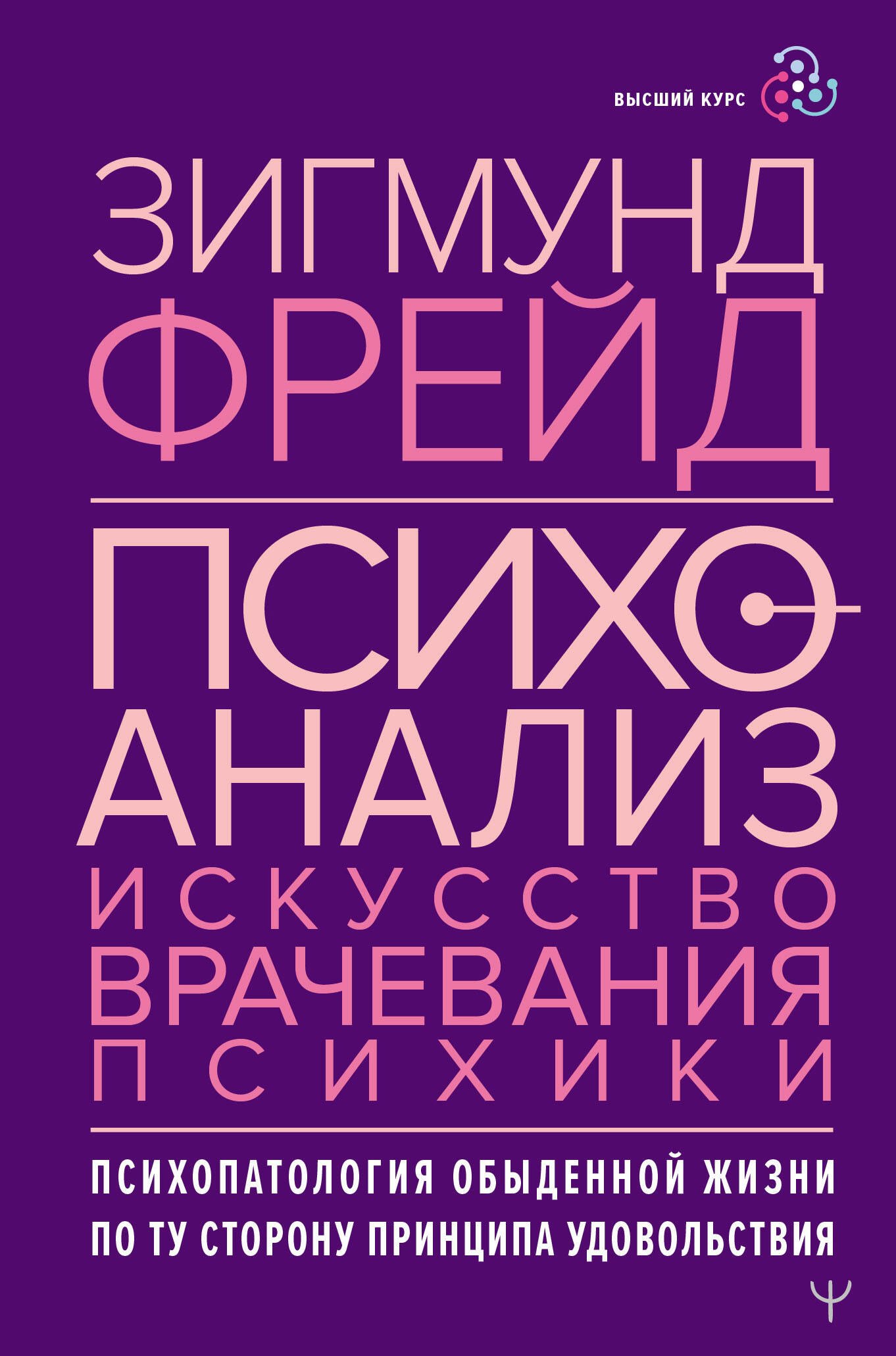 

Психоанализ. Искусство врачевания психики. Психопатология обыденной жизни. По ту сторону принципа удовольствия