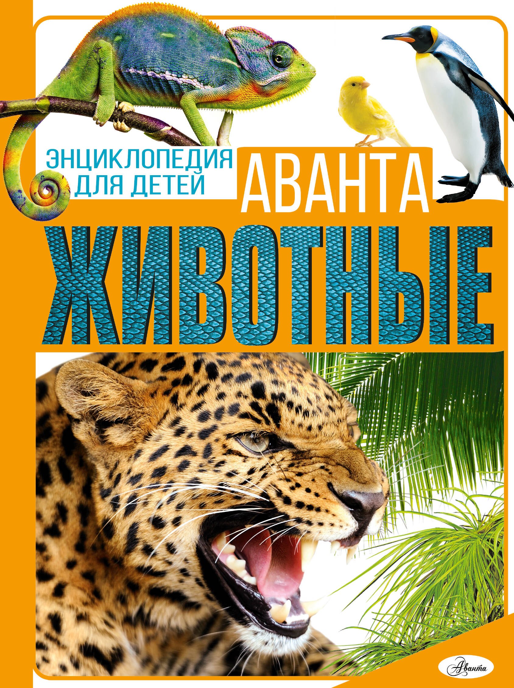 

Животные. Энциклопедия для детей